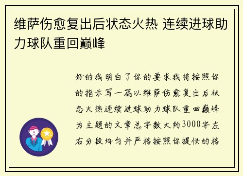维萨伤愈复出后状态火热 连续进球助力球队重回巅峰