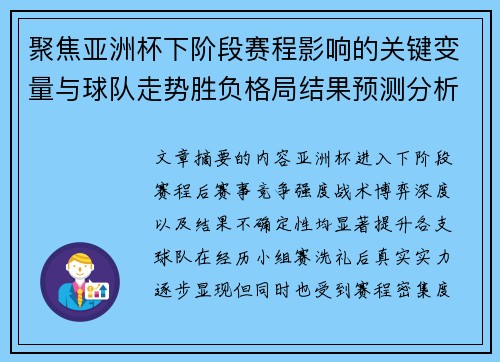 聚焦亚洲杯下阶段赛程影响的关键变量与球队走势胜负格局结果预测分析
