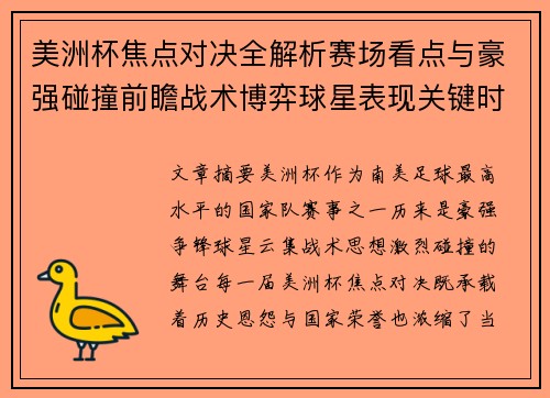 美洲杯焦点对决全解析赛场看点与豪强碰撞前瞻战术博弈球星表现关键时刻