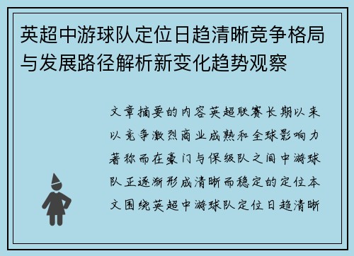 英超中游球队定位日趋清晰竞争格局与发展路径解析新变化趋势观察 英超中游球队定位日趋清晰竞争格局与发展路径解析新变化趋势观察