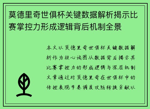 莫德里奇世俱杯关键数据解析揭示比赛掌控力形成逻辑背后机制全景 莫德里奇世俱杯关键数据解析揭示比赛掌控力形成逻辑背后机制全景