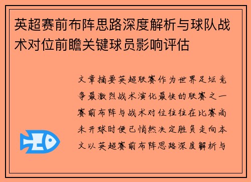 英超赛前布阵思路深度解析与球队战术对位前瞻关键球员影响评估