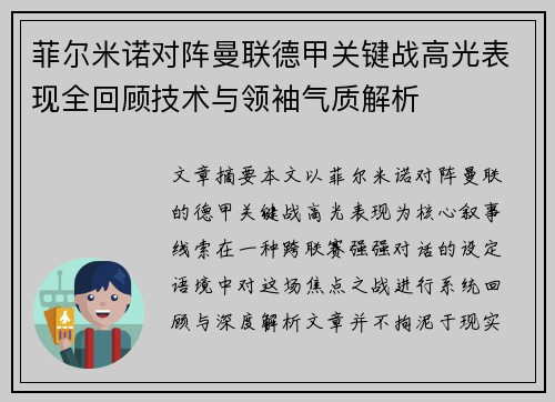 菲尔米诺对阵曼联德甲关键战高光表现全回顾技术与领袖气质解析
