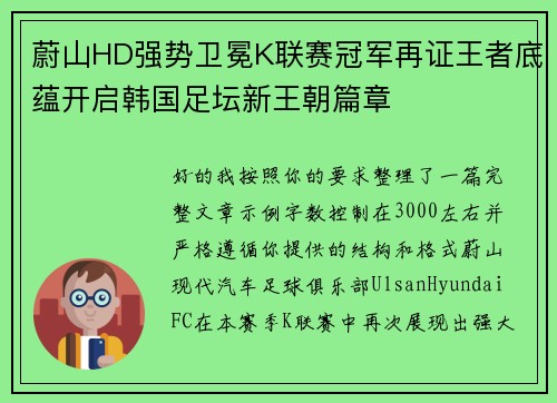 蔚山HD强势卫冕K联赛冠军再证王者底蕴开启韩国足坛新王朝篇章 蔚山HD强势卫冕K联赛冠军再证王者底蕴开启韩国足坛新王朝篇章