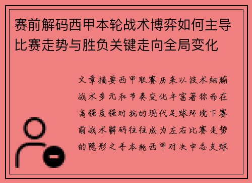 赛前解码西甲本轮战术博弈如何主导比赛走势与胜负关键走向全局变化 赛前解码西甲本轮战术博弈如何主导比赛走势与胜负关键走向全局变化