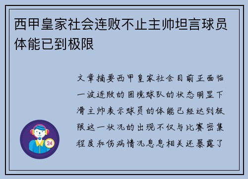 西甲皇家社会连败不止主帅坦言球员体能已到极限 西甲皇家社会连败不止主帅坦言球员体能已到极限