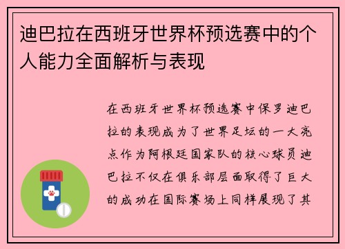 迪巴拉在西班牙世界杯预选赛中的个人能力全面解析与表现