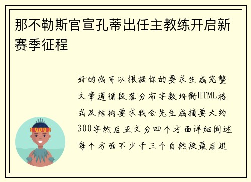 那不勒斯官宣孔蒂出任主教练开启新赛季征程