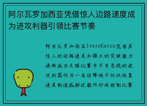 阿尔瓦罗加西亚凭借惊人边路速度成为进攻利器引领比赛节奏