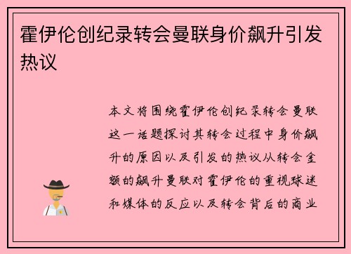霍伊伦创纪录转会曼联身价飙升引发热议