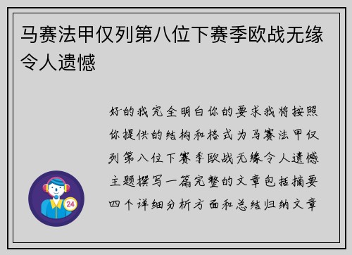 马赛法甲仅列第八位下赛季欧战无缘令人遗憾 马赛法甲仅列第八位下赛季欧战无缘令人遗憾