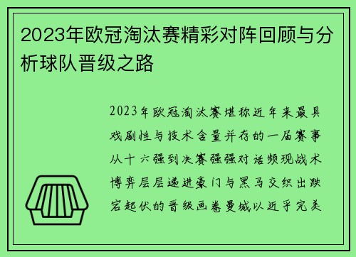 2023年欧冠淘汰赛精彩对阵回顾与分析球队晋级之路