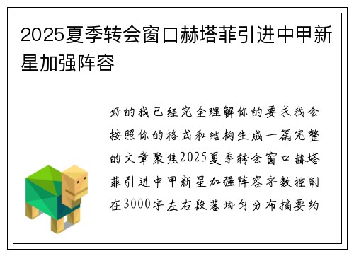 2025夏季转会窗口赫塔菲引进中甲新星加强阵容