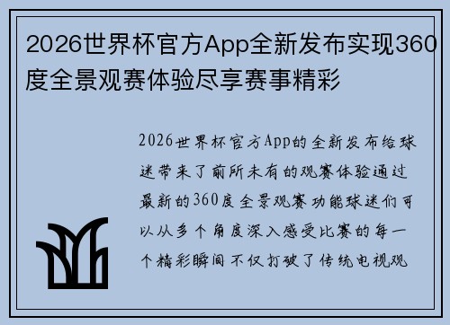 2026世界杯官方App全新发布实现360度全景观赛体验尽享赛事精彩 2026世界杯官方App全新发布实现360度全景观赛体验尽享赛事精彩