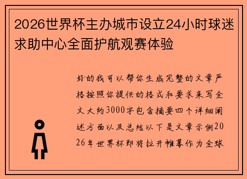 2026世界杯主办城市设立24小时球迷求助中心全面护航观赛体验