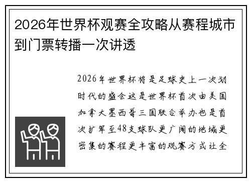 2026年世界杯观赛全攻略从赛程城市到门票转播一次讲透