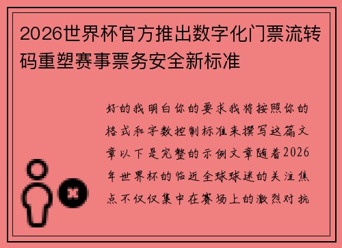 2026世界杯官方推出数字化门票流转码重塑赛事票务安全新标准