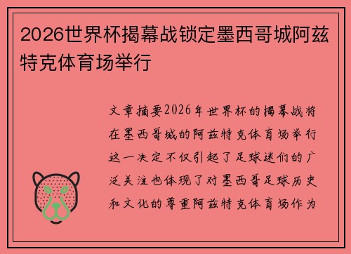 2026世界杯揭幕战锁定墨西哥城阿兹特克体育场举行