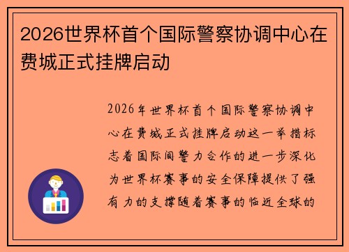 2026世界杯首个国际警察协调中心在费城正式挂牌启动 2026世界杯首个国际警察协调中心在费城正式挂牌启动