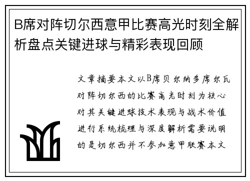 B席对阵切尔西意甲比赛高光时刻全解析盘点关键进球与精彩表现回顾 B席对阵切尔西意甲比赛高光时刻全解析盘点关键进球与精彩表现回顾