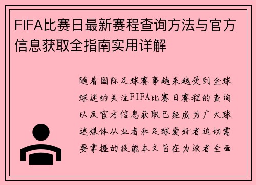 FIFA比赛日最新赛程查询方法与官方信息获取全指南实用详解