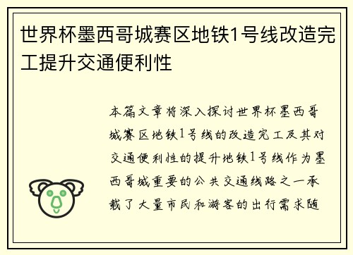 世界杯墨西哥城赛区地铁1号线改造完工提升交通便利性