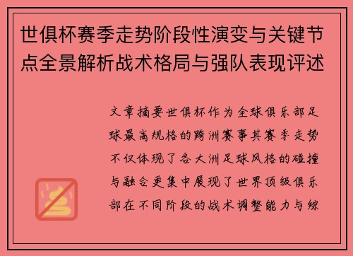 世俱杯赛季走势阶段性演变与关键节点全景解析战术格局与强队表现评述