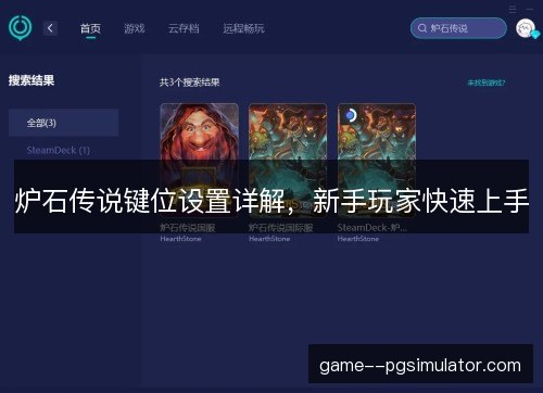 炉石传说键位设置详解，新手玩家快速上手
