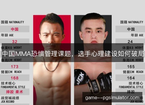 中国MMA恐惧管理课题，选手心理建设如何破局