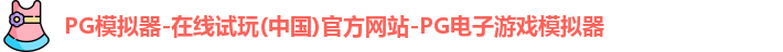 pg模拟器